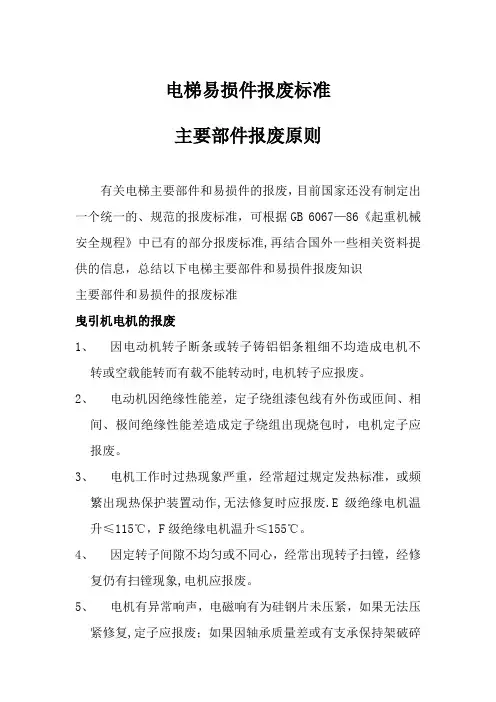 电梯主要部件和易损件报废标准