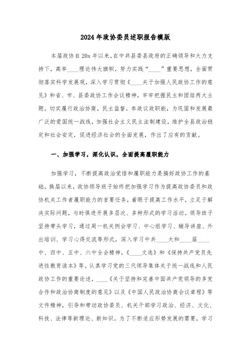 2024年政协委员述职报告模版(3篇)