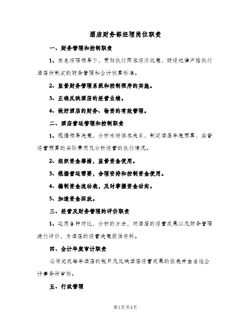 酒店财务部经理岗位职责(三篇)