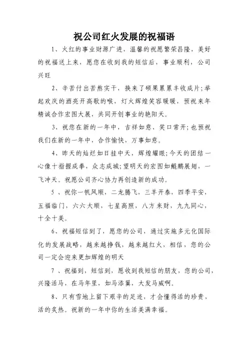 祝公司红火发展的祝福语