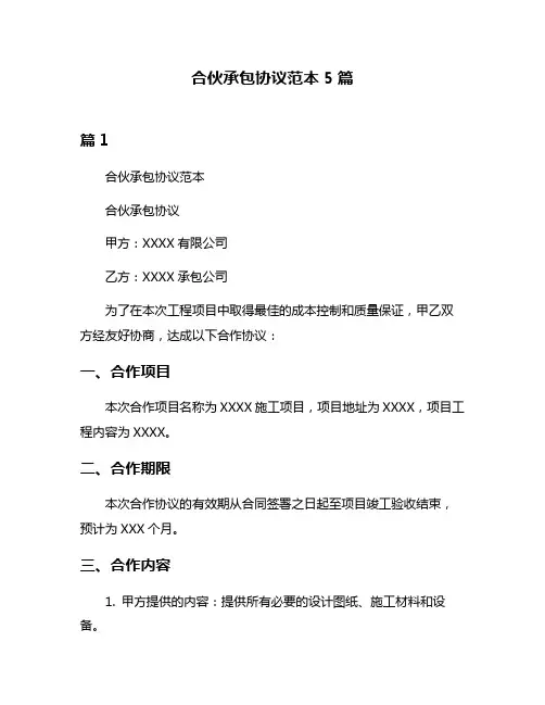 合伙承包协议范本5篇