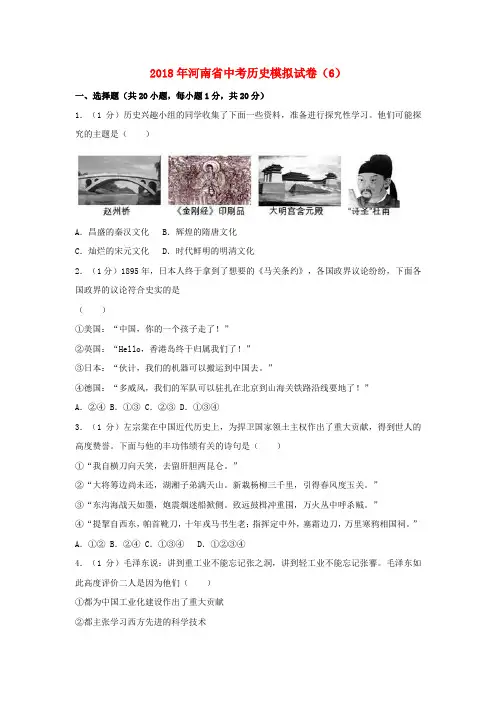 河南省2018年中考历史模拟试卷(6)(含解析)