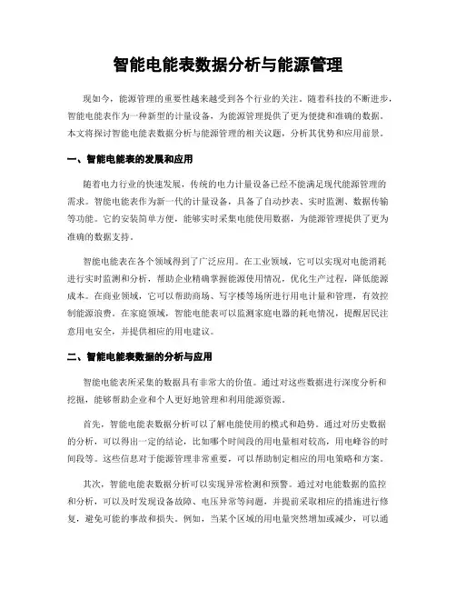 智能电能表数据分析与能源管理