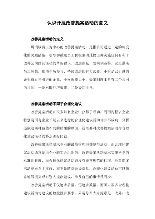 认识开展改善提案活动意义