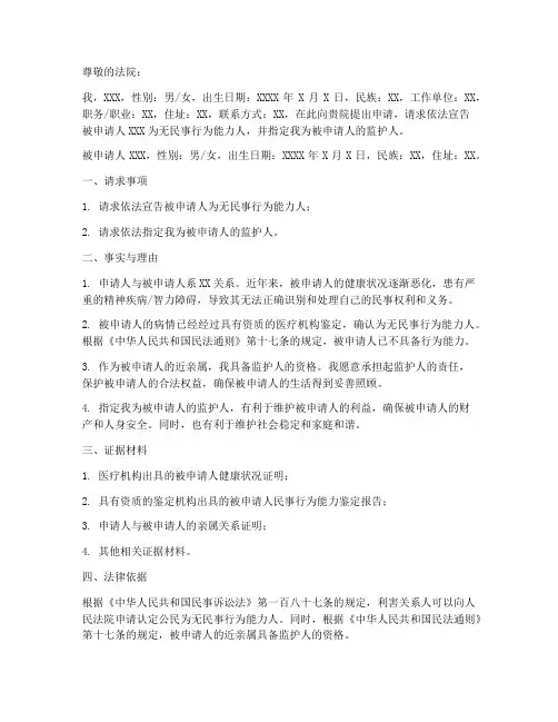 宣告无民事行为能力申请书模板