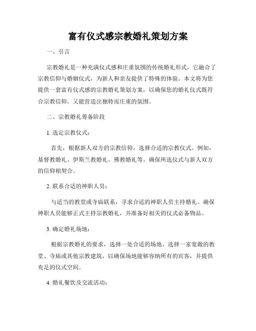 富有仪式感宗教婚礼策划方案