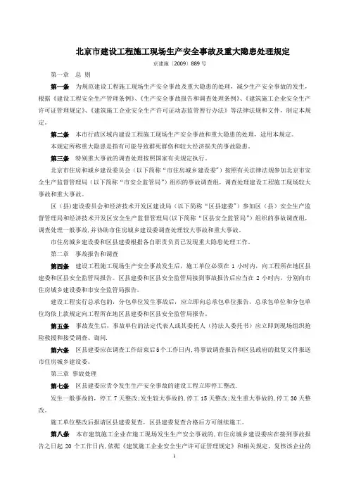 北京市建设工程施工现场生产安全事故及重大隐患处理规定