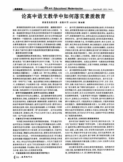 论高中语文教学中如何落实素质教育
