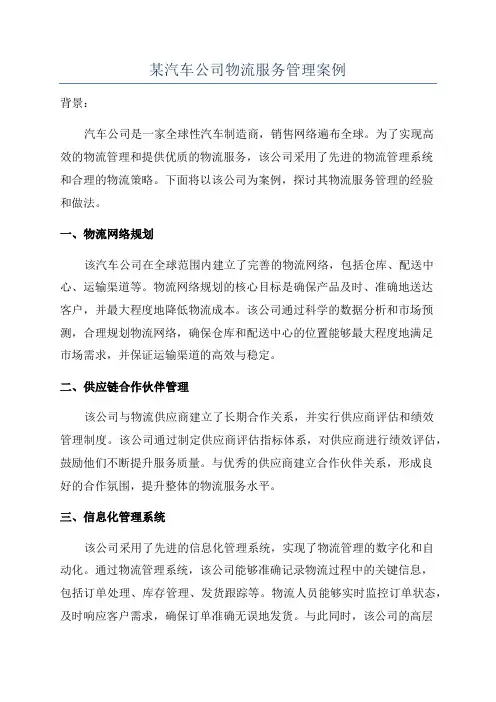 某汽车公司物流服务管理案例