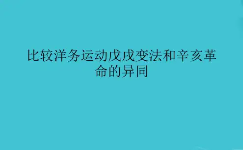比较洋务运动戊戌变法和辛亥革命的异同
