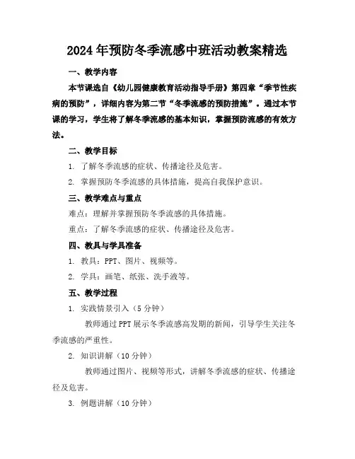 2024年预防冬季流感中班活动教案精选