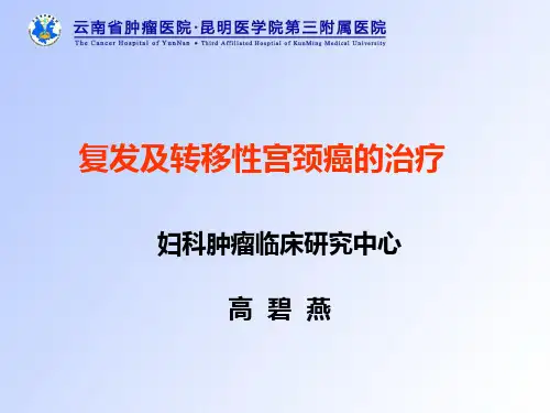 复发及转移性宫颈癌的治疗--高碧燕