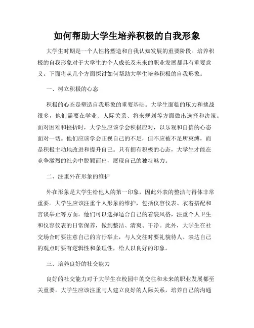 如何帮助大学生培养积极的自我形象