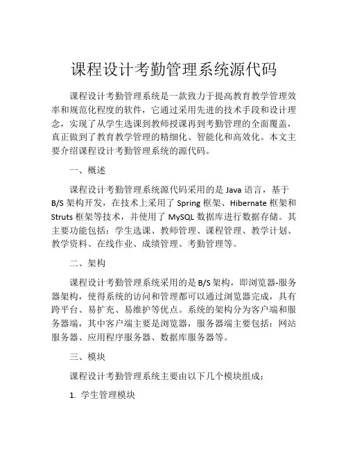 课程设计考勤管理系统源代码