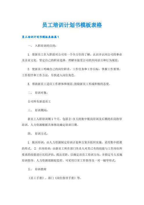 员工培训计划书模板表格_1.doc