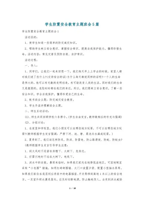 学生防震安全教育主题班会5篇