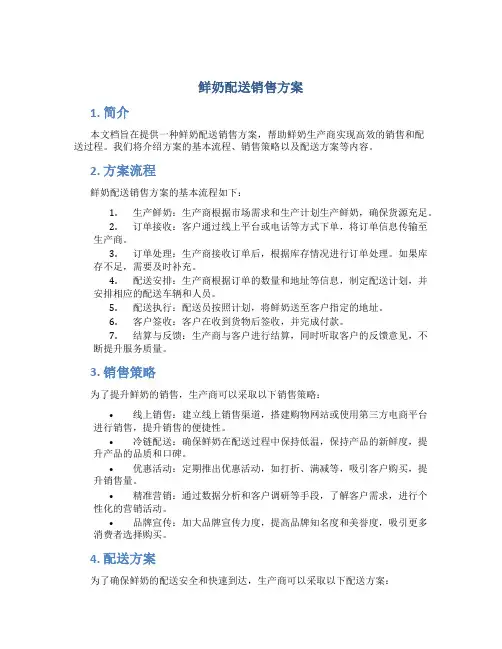 鲜奶配送销售方案