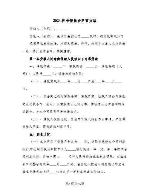 2024标准借款合同官方版（6篇）