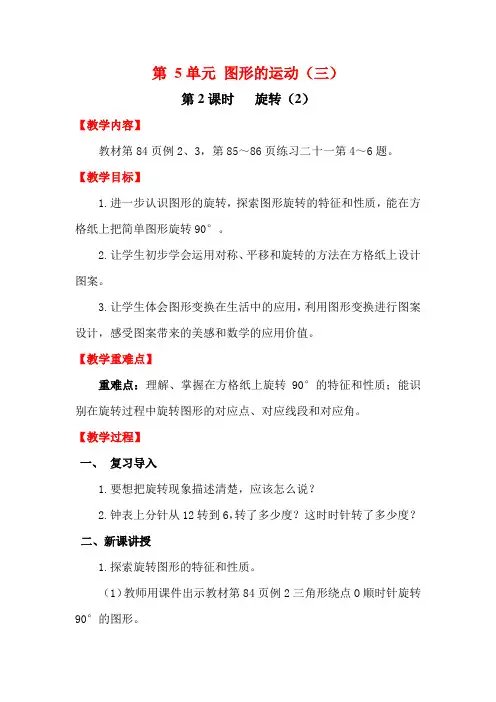 人教版五年级数学下册第5单元第2课时   旋转(2)教案(精编).doc