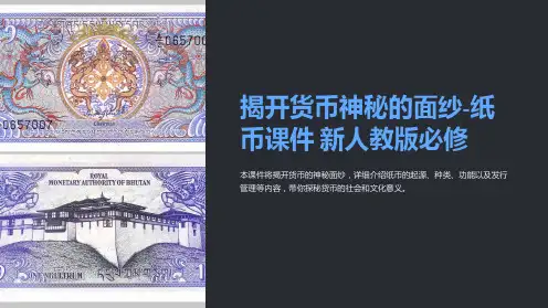揭开货币神秘的面纱-纸币课件 新人教版必修
