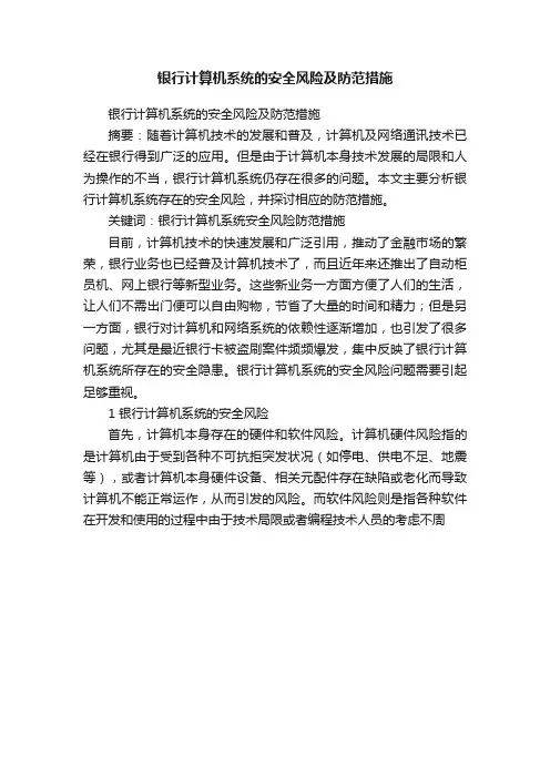 银行计算机系统的安全风险及防范措施
