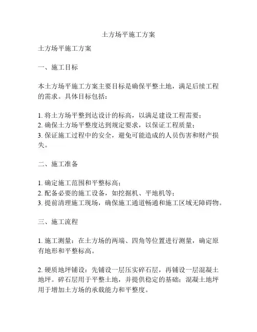 土方场平施工方案