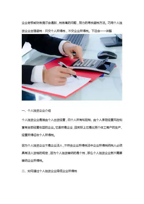 个人独资企业如何进行合理避税