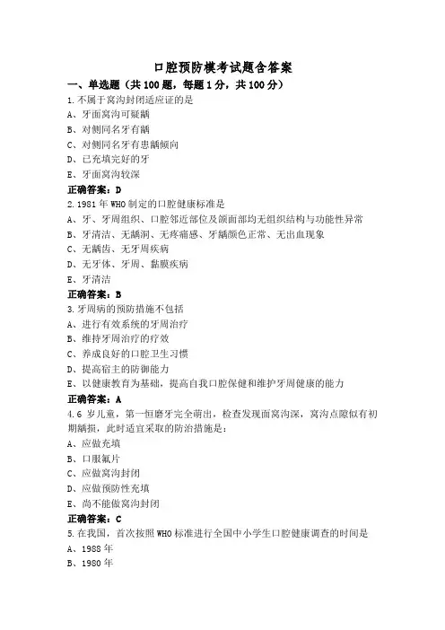 口腔预防模考试题含答案