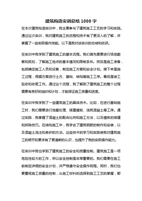 建筑构造实训总结1000字