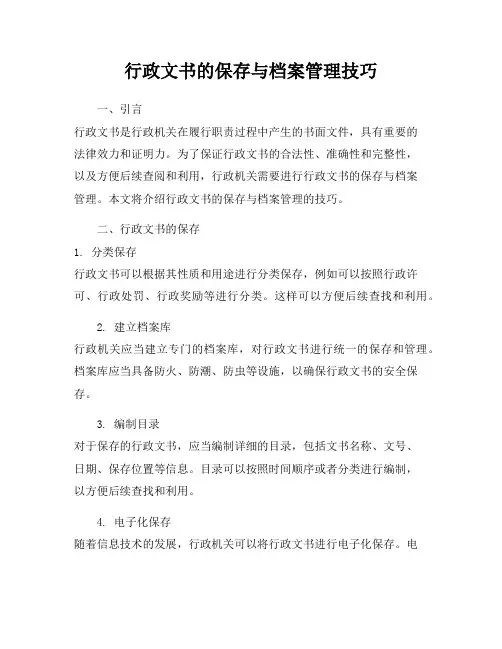 行政文书的保存与档案管理技巧
