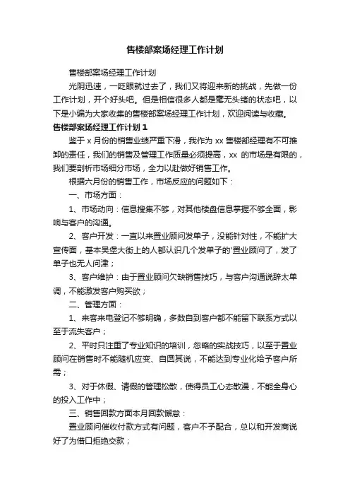 售楼部案场经理工作计划