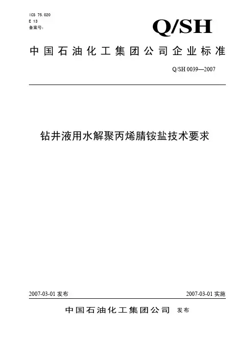 钻井液用水解聚丙烯腈铵盐技术要求
