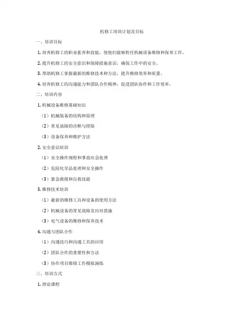 机修工培训计划及目标