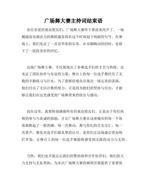 广场舞大赛主持词结束语