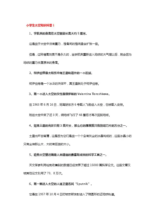 小学生太空简短科普小知识
