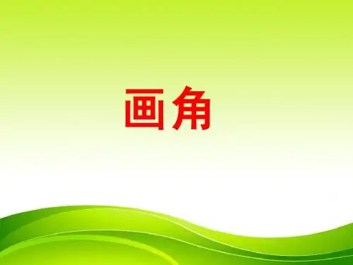 四年级上册-画角课件
