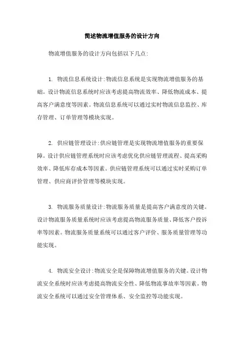 简述物流增值服务的设计方向