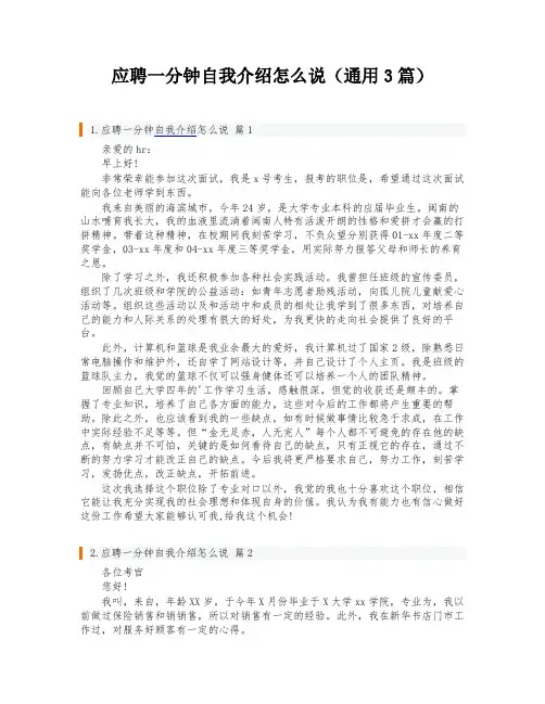 应聘一分钟自我介绍怎么说(通用3篇)
