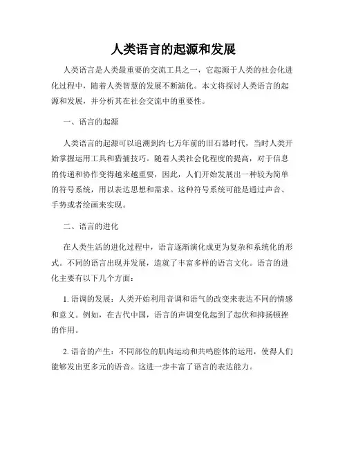 人类语言的起源和发展