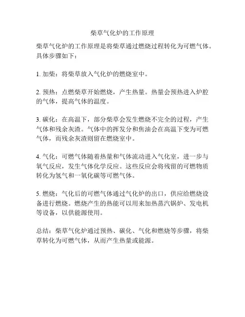 柴草气化炉的工作原理
