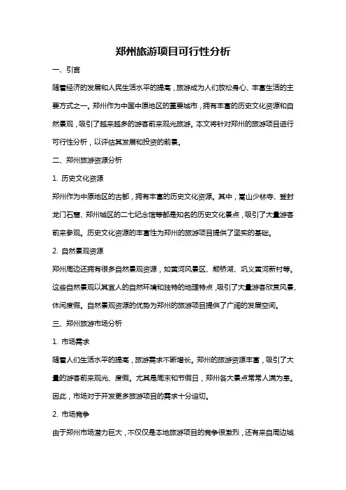 郑州旅游项目可行性分析