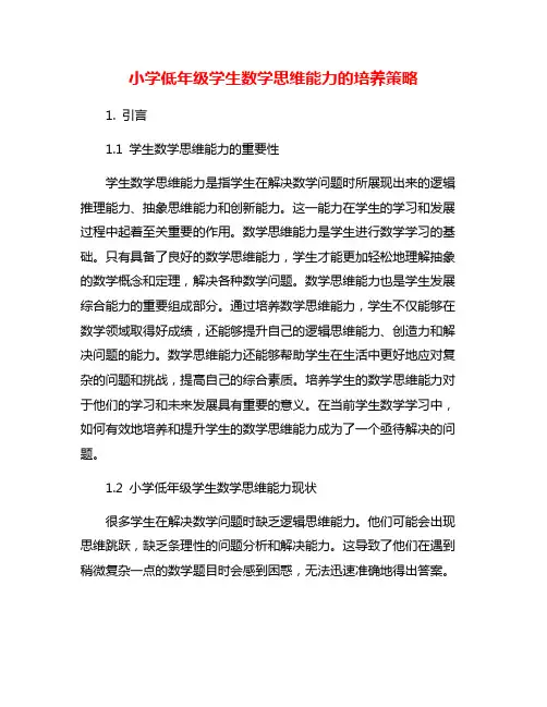 小学低年级学生数学思维能力的培养策略