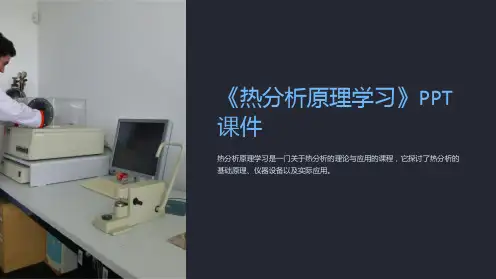 《热分析原理学习》课件