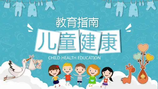 儿童健康教育指南PPT课件