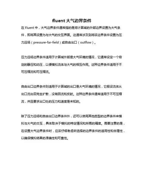 fluent大气边界条件