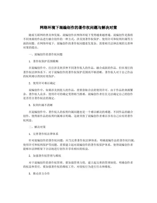 网络环境下混编创作的著作权问题与解决对策
