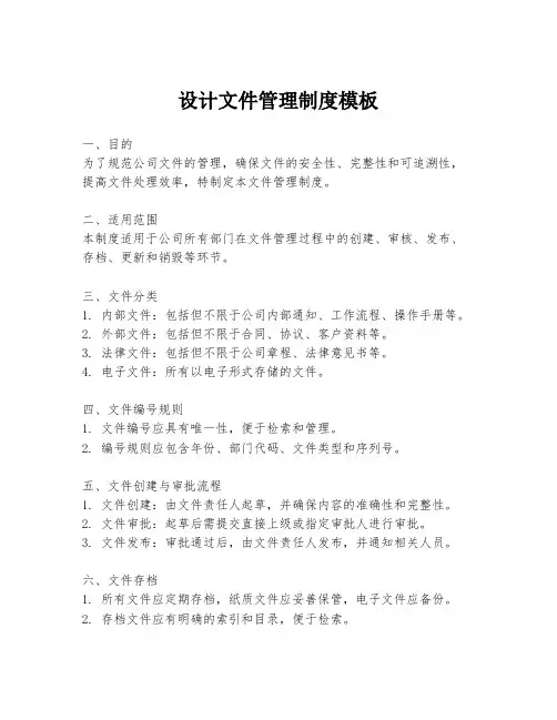 设计文件管理制度模板