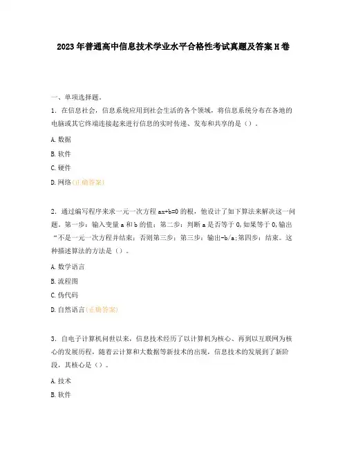2023年普通高中信息技术学业水平合格性考试真题及答案H卷