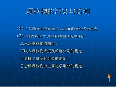 大气中颗粒物的测定解读
