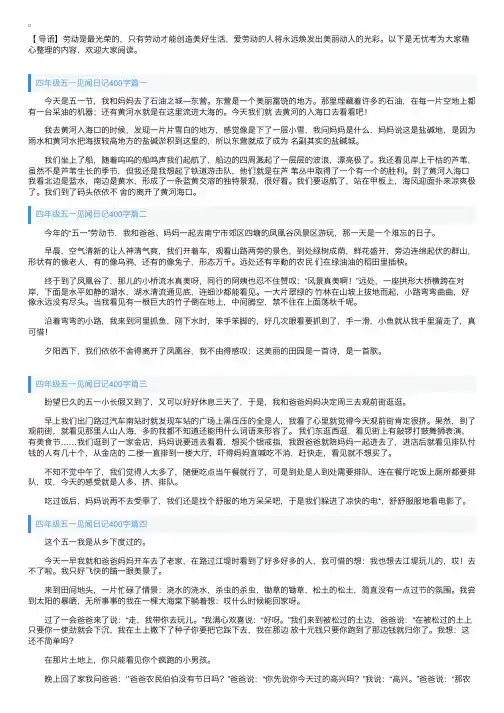 四年级五一见闻日记400字五篇